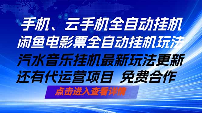 ai手机全自动挂机,汽水音乐人最新挂机玩法,闲鱼电影票全自动,任选其一,月入过万不是梦-聚力云网创