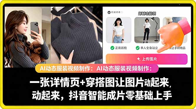 AI动态服装视频制作教学，一张详情页+穿搭图让图片动起来，抖音智能成片玩法-聚力云网创