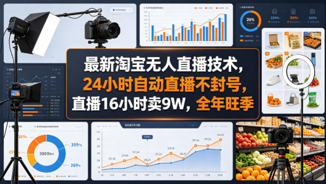 最新淘宝无人直播技术，24小时自动直播不封号，直播16小时卖9W，全年旺季【揭秘】-聚力云网创