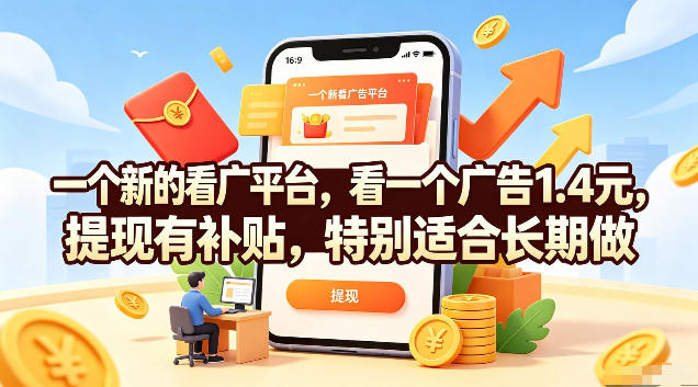一个新的看广平台,看一个广告1.4元,提现有补贴,特别适合长期做【揭秘】-聚力云网创