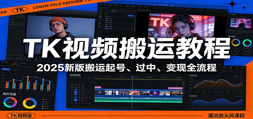 TK视频搬运教程：2025新版搬运起号、过中、变现全流程-聚力云网创