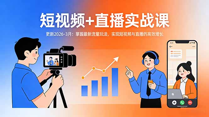 短视频+直播实战课-更新2026-3月：掌握最新流量玩法，实现短视频与直播的高效增长-聚力云网创