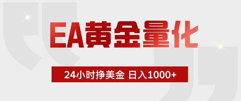 EA黄金量化 ,全天候挣美金,小白易操作,日入1000+