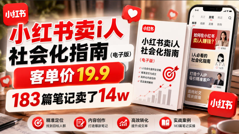 小红书卖I人社会化指南(电子版)，客单价19.9，183篇笔记卖了14w！-聚力云网创