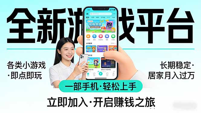 全新平台各类小游戏 一部手机即可操作 小白轻松上手 长期稳定 居家月入过万!!!-聚力云网创