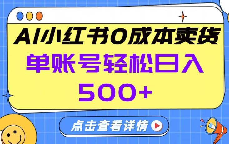 26年做小红书卖货就对了,完全托管AI，单账号保底日入5张+【揭秘】-聚力云网创