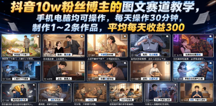 抖音10w粉丝博主的图文赛道教学,手机电脑均可操作,每天操作30分钟,制作1~2条作品,平均每天收益300-聚力云网创
