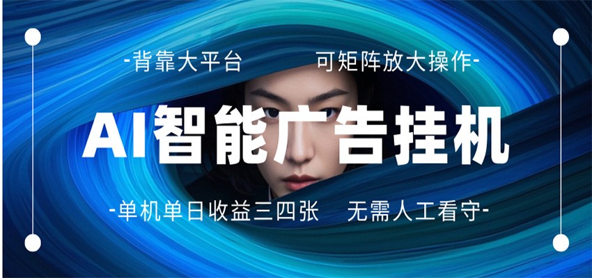 AI 智能广告挂机 全自动ai脚本运行 日入300-400无需人工看守 长期稳定 可矩阵放大-聚力云网创