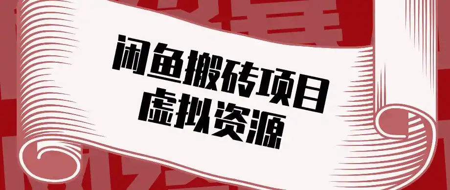 闲鱼虚拟资源搬砖副业,普通人可以做,低成本副业轻松月收益万元!-聚力云网创