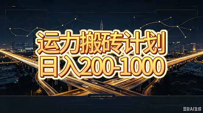 运力搬砖，风口项目。当日收益稳定200-1000。 每天仅需一小时，新人轻松上手。-聚力云网创