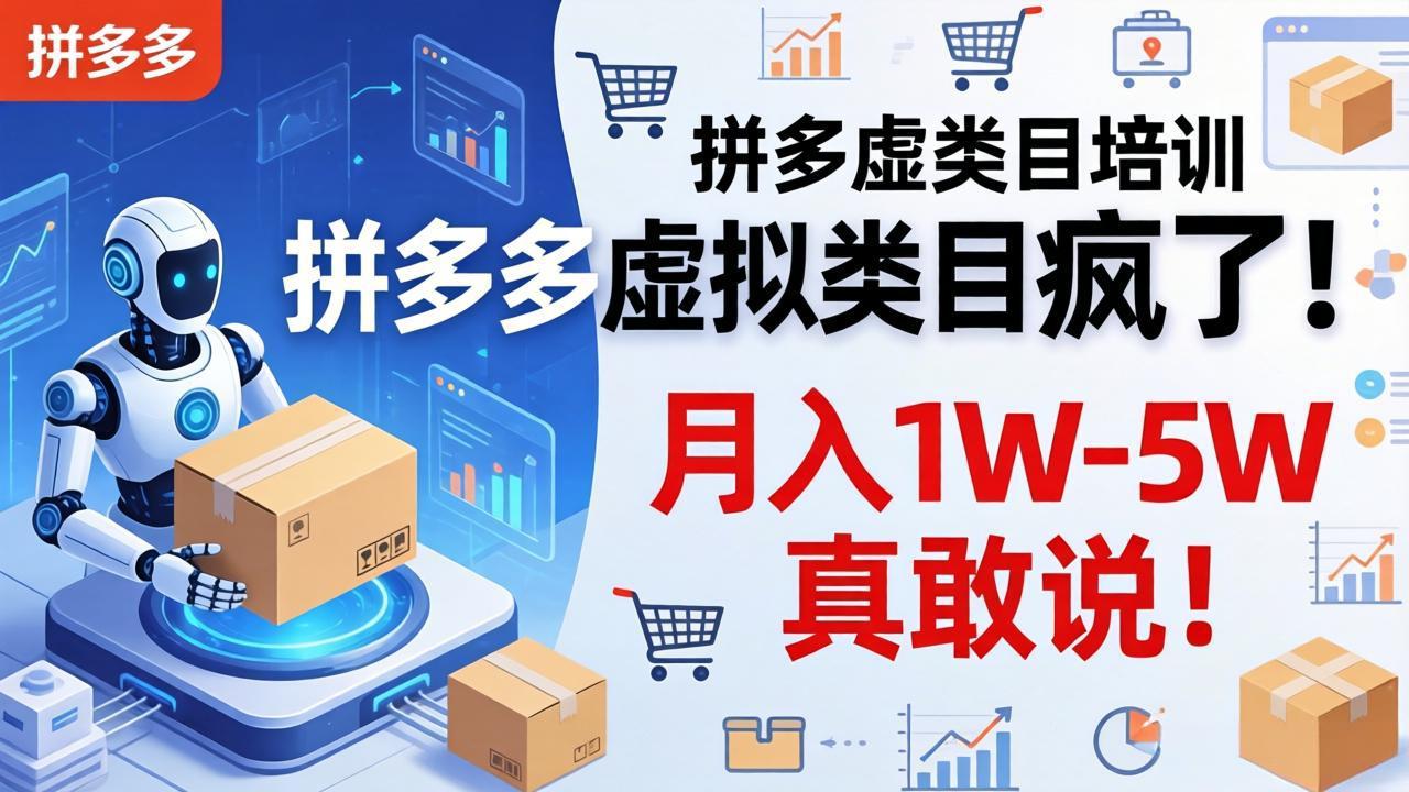 拼多多虚拟类目疯了!机器人自动发货,月入 1W-5W 真敢说!-聚力云网创
