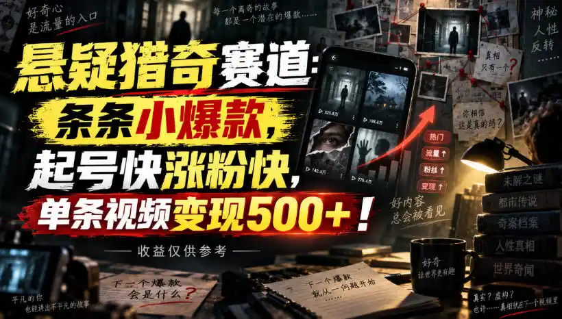 悬疑猎奇赛道:条条小爆款,起号快涨粉快,单条视频变现500+!收益仅供参考-聚力云网创