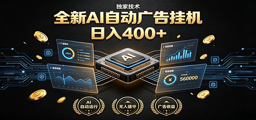 全新AI自动广告挂机 独家技术 躺赚400+ 全程无需人工值守-聚力云网创
