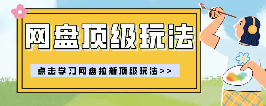 零门槛轻资产创业,一部手机就能做的网盘拉新“神级赛道”玩法,简单粗暴月入10000+-聚力云网创