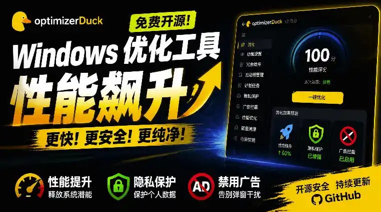 让Windows更纯净、透明、强大的优化工具！免费开源，主打性能提升、功能设置与磁盘清理OptimizerDuck-聚力云网创