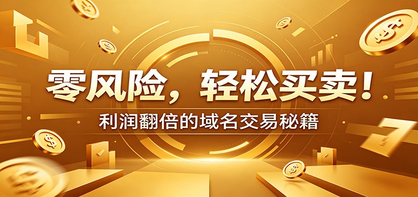 零风险域名交易实战秘籍：新手安全买卖教学，选品定价谈判实现收益翻倍-聚力云网创