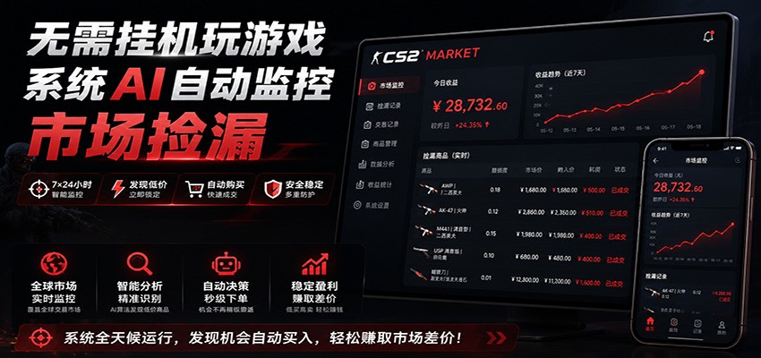 系统AI自动监控市场捡漏,不用玩游戏,只需要一部手机,支持任何形式数据验证-聚力云网创