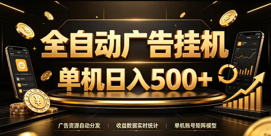全自动广告挂G,单机500+,百度旗下正规广告变现平台,长期稳定【揭秘】-聚力云网创