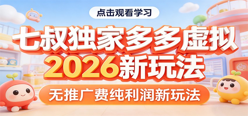 七叔独家多多虚拟,2026新玩法,无推广费,纯利润-聚力云网创