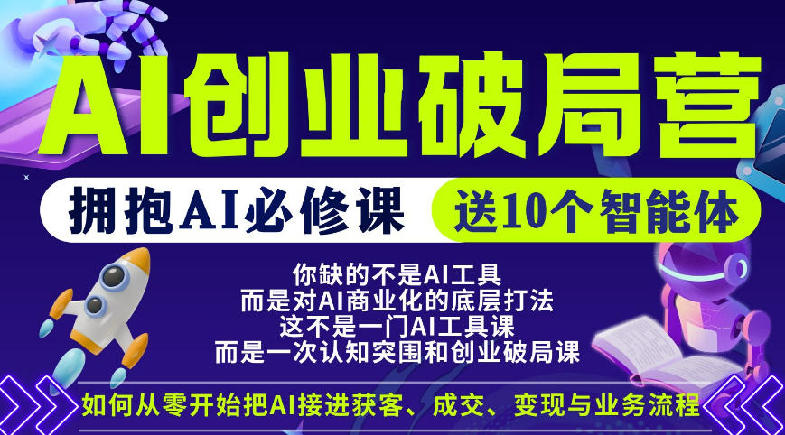 【爱豆新媒】AI创业破局营，普通人拥抱AI必修课，送10个智能体-聚力云网创