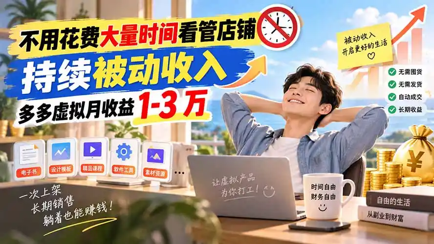 不用花费大量时间看管店铺，持续被动收入，多多虚拟月收益 1-3 万-聚力云网创