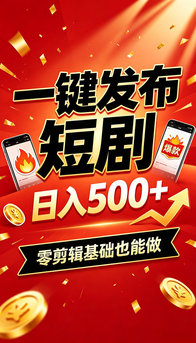 快手短剧一键发布,不用剪辑操作简单,副业日入500+。空闲时间轻松赚收益-聚力云网创