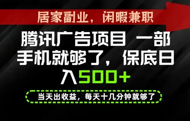 下半年风口项目精选:一部手机,保底日入500+,做就有收益,长期稳定!【揭秘】-聚力云网创