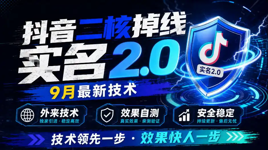 抖音二核掉线十名2.0，9月最新技术，外来技术，效果自测-聚力云网创