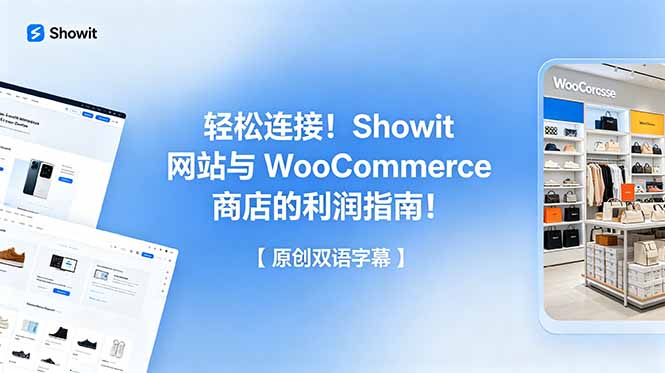 轻松连接！Showit 网站与 WooCommerce 商店的利润指南！【原创双语字幕】-聚力云网创
