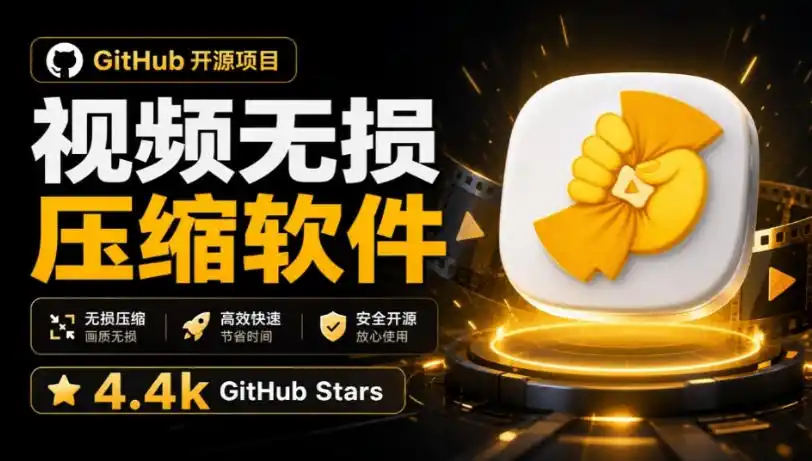 Github上开源4.4k stars的视频一键压缩软件!被汉化为了中文版本,轻松无损压缩视频CompressO CN-聚力云网创