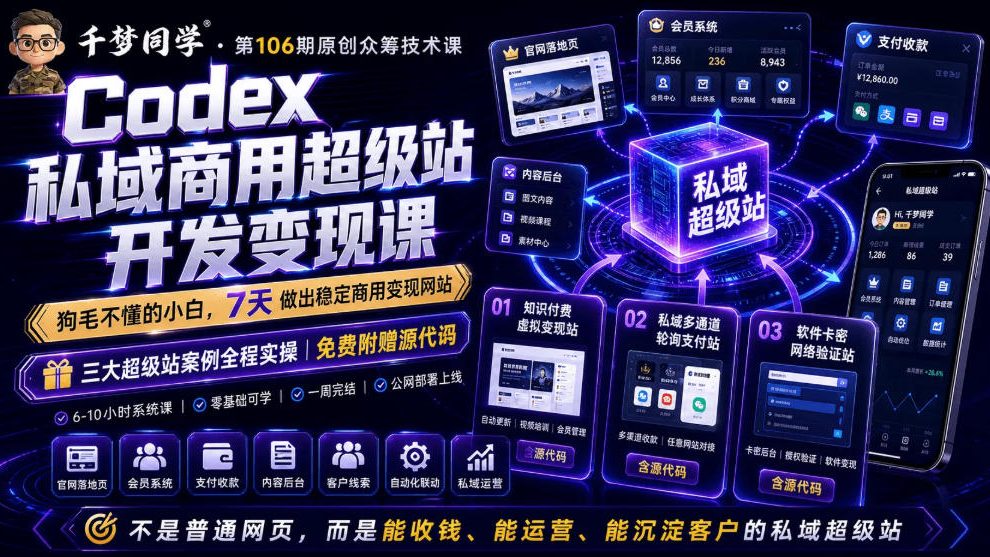 Codex私域商用超级站Ai开发变现课，7天带你从零基础到能自己动手做出能收钱、能运营、能沉淀客户的私域超级站-聚力云网创