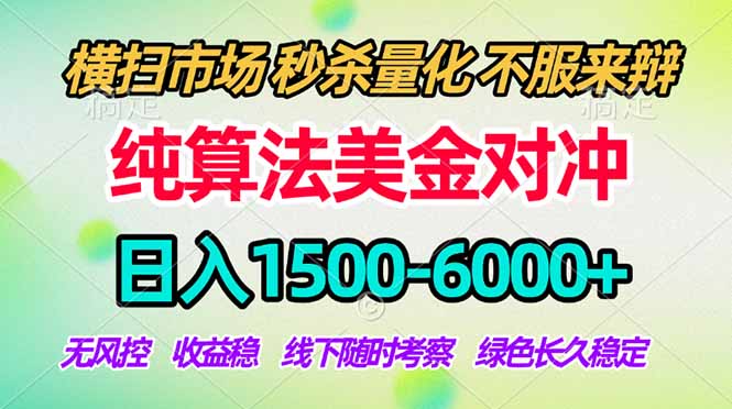 2026美金掘金新风口-纯算法对冲震撼上线！日入1500-6000+，长久合规稳健，轻松摆脱死工资-聚力云网创