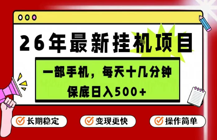 26年5月份最新手机挂G项目,操作简单!保底日入500+,长期稳定,隔天就能出收益【揭秘】-聚力云网创