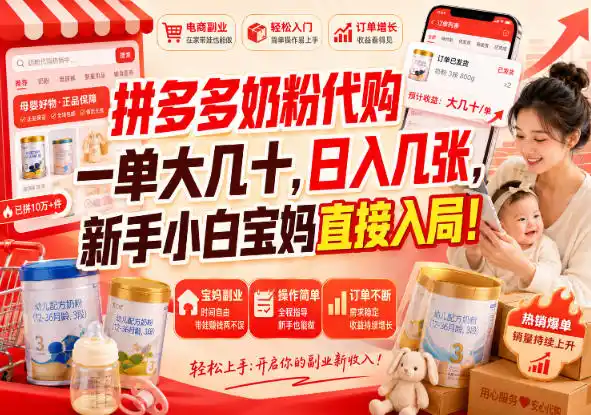 拼多多代购一单大几十，日入几百，普通人利用空闲时间就能做！-聚力云网创