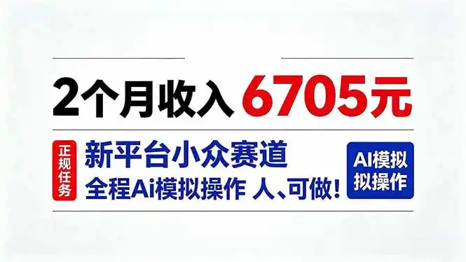2个月收入6705元，最新平台小众赛道，全程Ai操作人人可做！-聚力云网创
