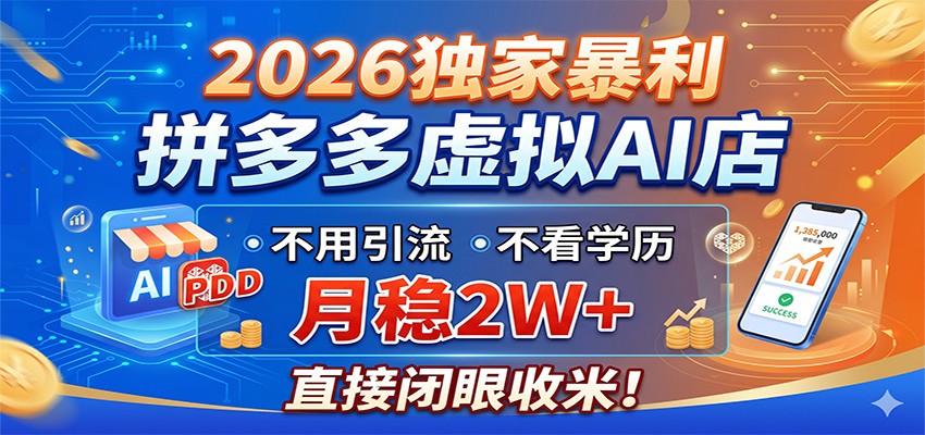 2026独家暴利，拼多多虚拟AI店，不用引流不看学历，月稳2W+，直接闭眼收米-聚力云网创