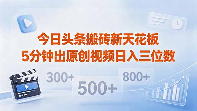 今日头条搬砖新天花板 仅需复制粘贴5分钟出原创视频 发多平台日入三位数-聚力云网创