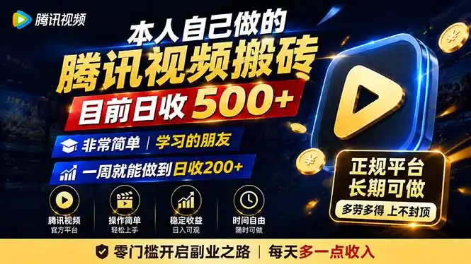 本人自己做的腾讯视频搬砖,目前日收500+,非常简单,学习的朋友一周就能做到日收200+-聚力云网创