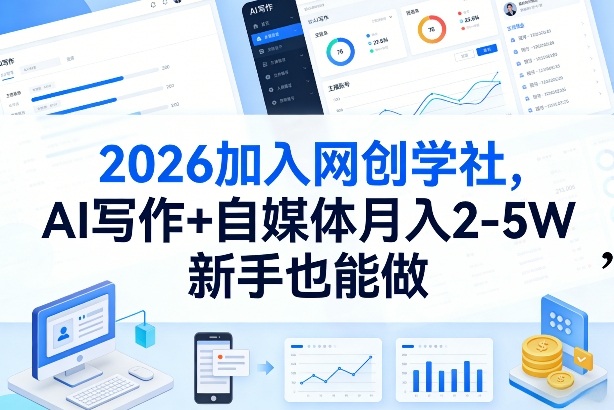 2026加入网创学社，AI写作+自媒体月入2-5W，新手也能做【揭秘】-聚力云网创
