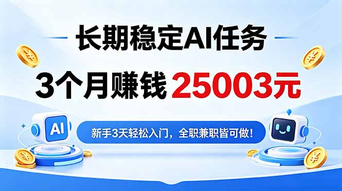 3个月收入25003元，长期稳定Ai任务，新手3天入门 全民可做！-聚力云网创