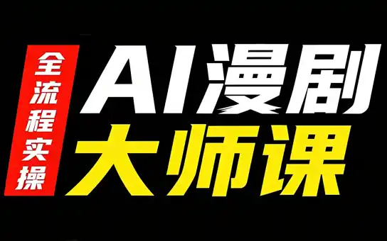 AI漫剧大师课，全流程实操-聚力云网创
