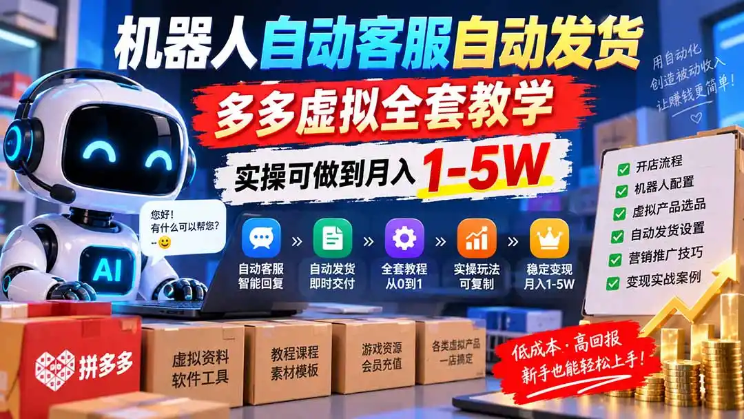 机器人自动客服自动发货,多多虚拟全套教学,实操可做到月入 1-5W-聚力云网创