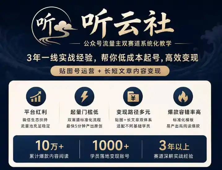 听云社公众号流量主双赛道系统化教学,3年一线实战经验,帮你低成本起号,高效变现,贴图号运营+长短文章内容变现-聚力云网创