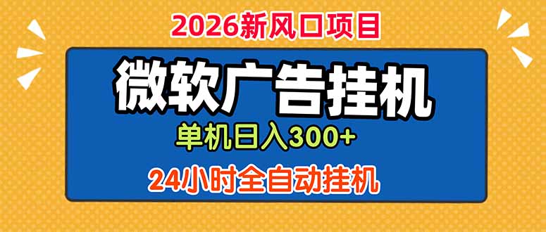 微软广告挂机，单机日入300+，24小时脚本挂机(课程附带脚本-聚力云网创
