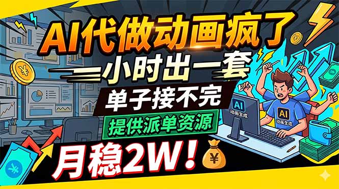 AI代做动画疯了，一小时出一套，单子接不完，提供派单资源，月稳2W！-聚力云网创