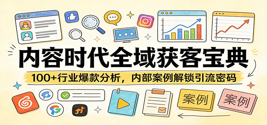 内容时代全域获客宝典：100+行业爆款分析，内部案例解锁引流密码-聚力云网创