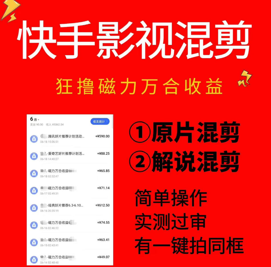 快手影视混剪项目，狂撸磁力万合收益，简单操作，实测过审，有一键拍同框，单日收益500+-聚力云网创