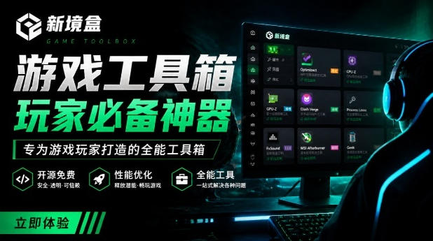 Windows游戏优化工具箱,一键解决卡顿掉帧,还支持系统深度优化,开源免费,太香了新境盒NexBox-聚力云网创