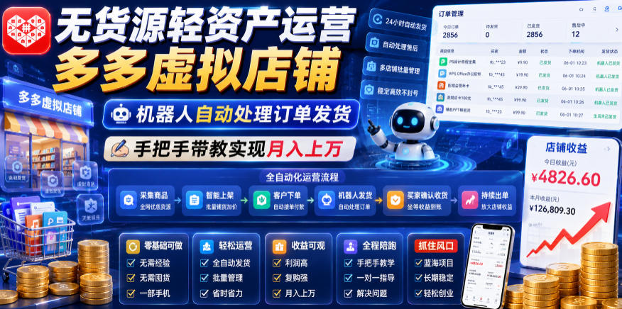 无货源轻资产运营多多虚拟店铺，机器人自动处理订单发货，手把手带教实现月入上万【揭秘】-聚力云网创