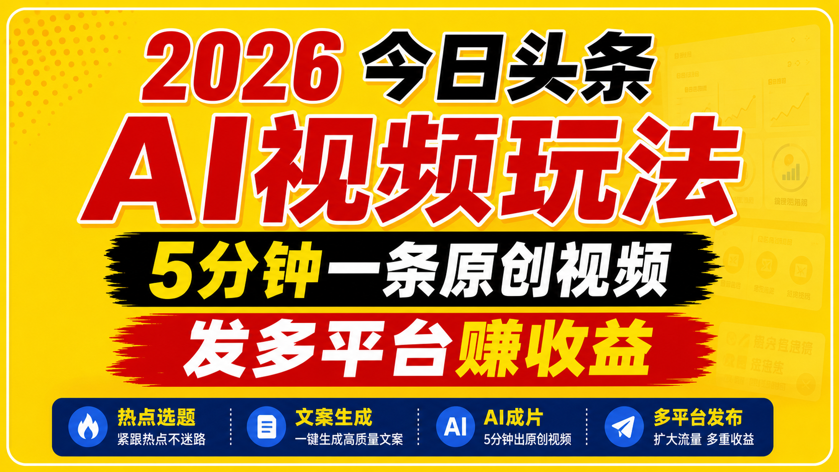 2026今日头条AI视频玩法，5分钟一条原创视频，发多平台赚收益-聚力云网创